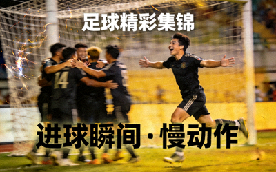 足球精彩集锦视频 - 球员进球瞬间庆祝，慢动作回放